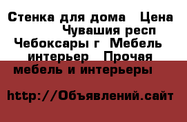 Стенка для дома › Цена ­ 2 500 - Чувашия респ., Чебоксары г. Мебель, интерьер » Прочая мебель и интерьеры   